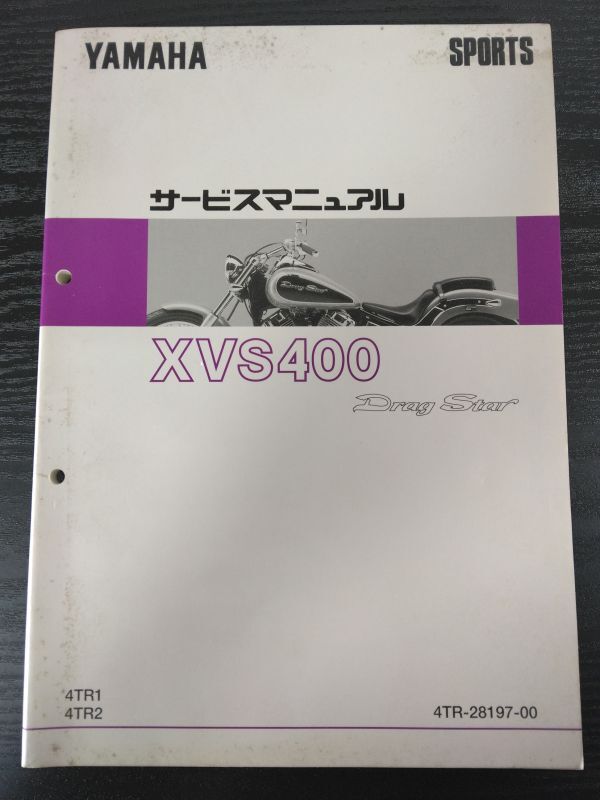 XVS400 Drag Star(4TR1/4TR2)(4TR-28197-00)(4TR)ドラッグスター400 YAMAHAサービスマニュアル(サービスガイド)拍卖