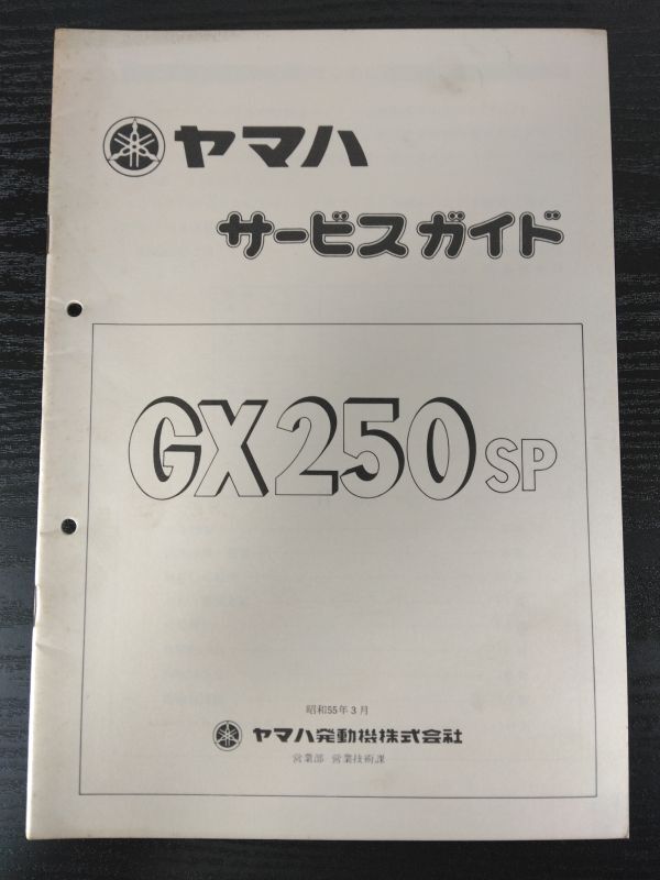 GX250SP(昭和55年3月)(4A8)(1M0)YAMAHAサービスガイド(サービスマニュアル)拍卖