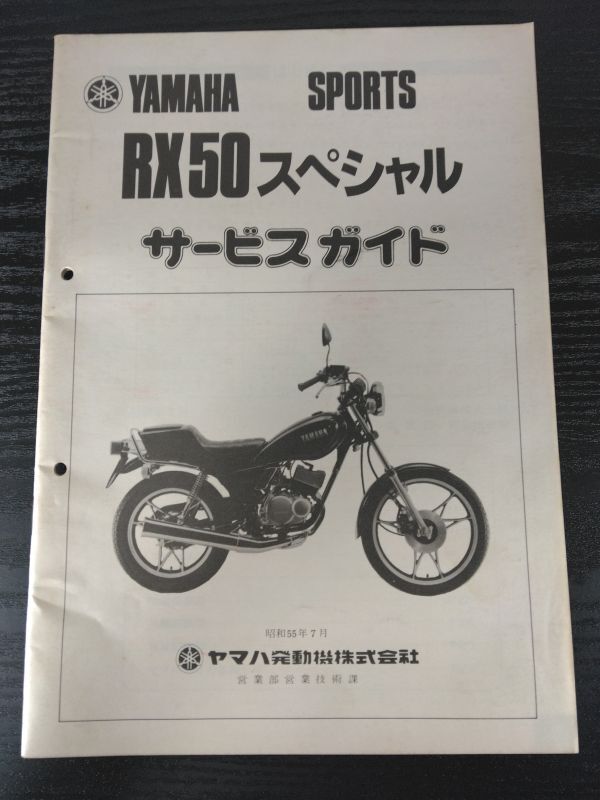 RX50スペシャル(昭和55年7月)(4U5/4U6)YAMAHAサービスガイド(サービスマニュアル)拍卖