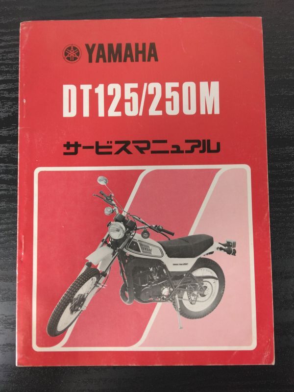 DT125/250M(2N0)(1N6)(450)DT125M DT125M YAMAHAサービスマニュアル(サービスガイド)拍卖