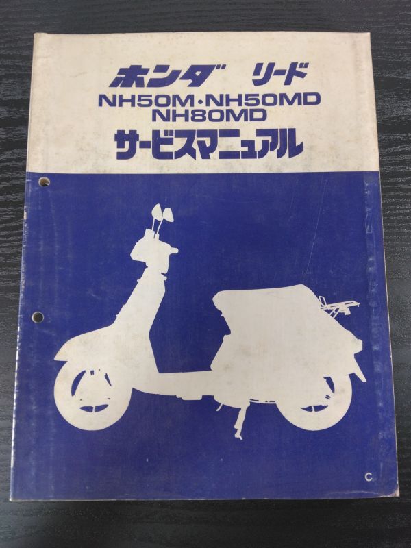 リード NH50M・NH50MD NH80MD(C)(AF01/HF01)(AF01E/HF01E)リード50 リード80 HONDAサービスマニュアル(サービスガイド)拍卖