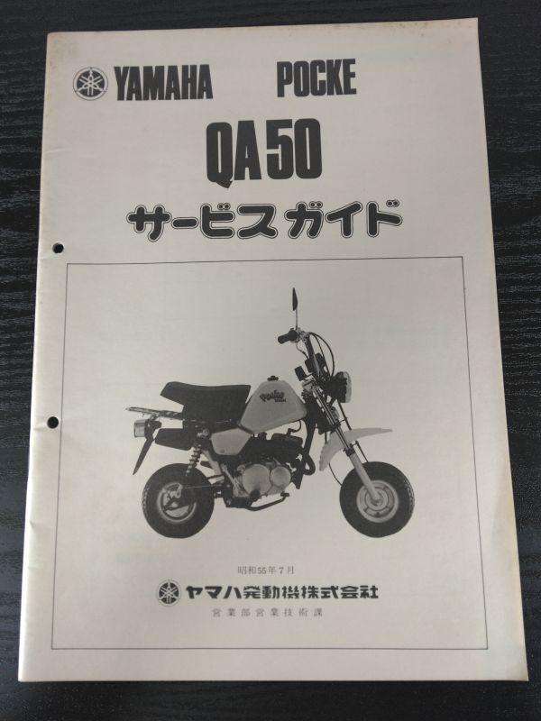 QA50(昭和55年7月)(4U1)ポッケQA50 YAMAHAサービスガイド(サービスマニュアル)拍卖
