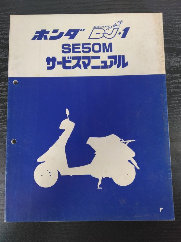 DJ・1 SE50M(F)(A-AF12)(AF12)(AF05E)DJ1 HONDAサービスマニュアル(サービスガイド)拍卖