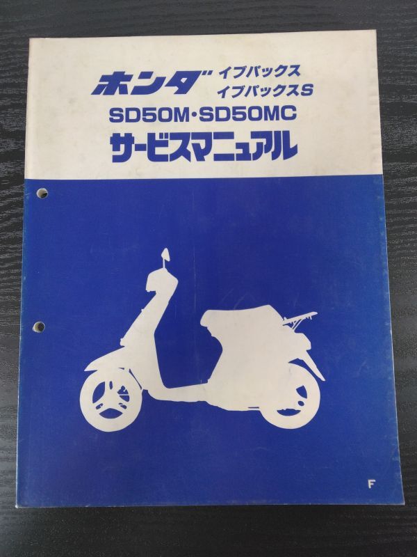 イブパックス イブパックスS SD50M・SD50MC(F)(A-AF14)(AF14)(AF05E)HONDAサービスマニュアル(サービスガイド)拍卖