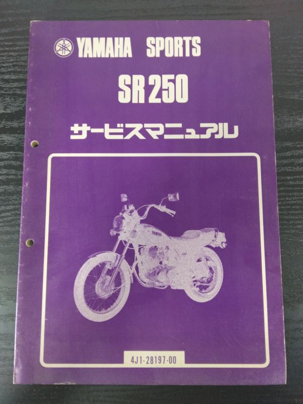 SR250(4J1-28197-00)(4J1)YAMAHAサービスマニュアル(サービスガイド)拍卖