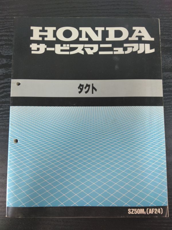 タクト(SZ50MK)(AF24)(A-AF24)(AF24E)HONDAサービスマニュアル(サービスガイド)拍卖