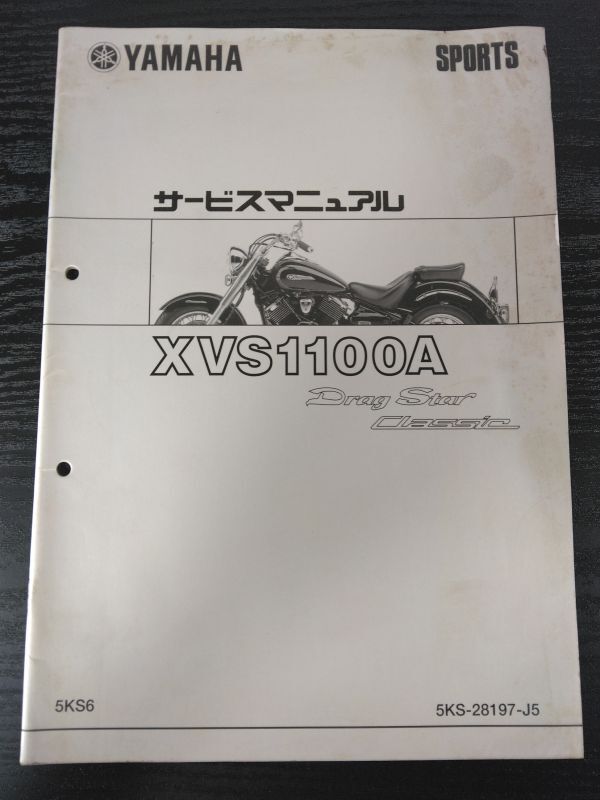 XVS1100A Drag Star Classic(5KS6)(5KS-28197-J5)(BC-VP13J)ドラッグスター1100クラシック YAMAHAサービスマニュアル(サービスガイド)拍卖