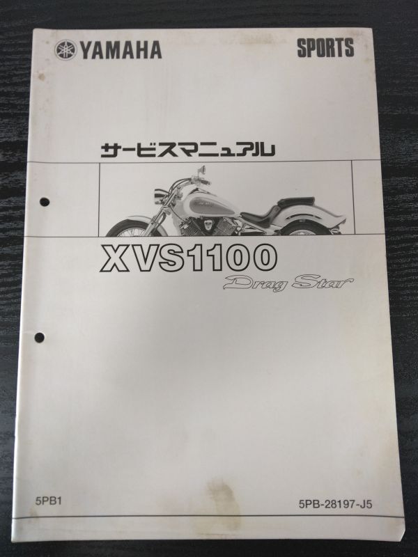 XVS1100 Drag Star(5PB1)(5PB-28197-J5)(BC-VP13J)ドラッグスター1100 YAMAHAサービスマニュアル(サービスガイド)拍卖