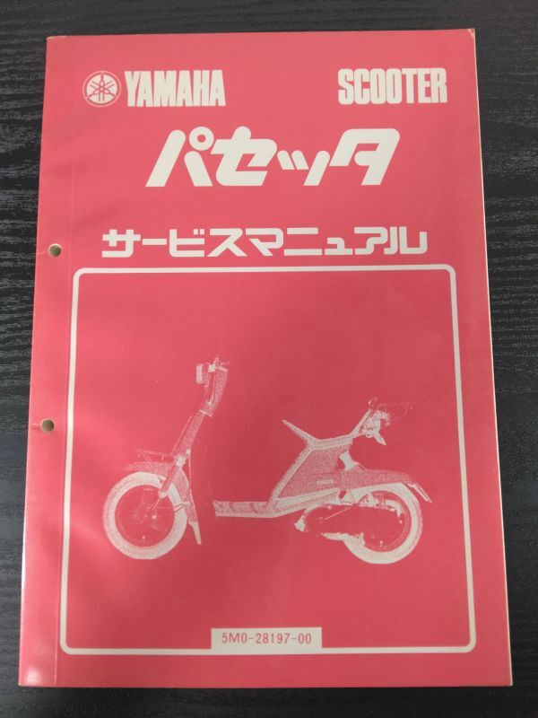 パセッタ(5M0-28197-00)(5M0/5M1)(2E9)YAMAHAサービスマニュアル(サービスガイド)拍卖