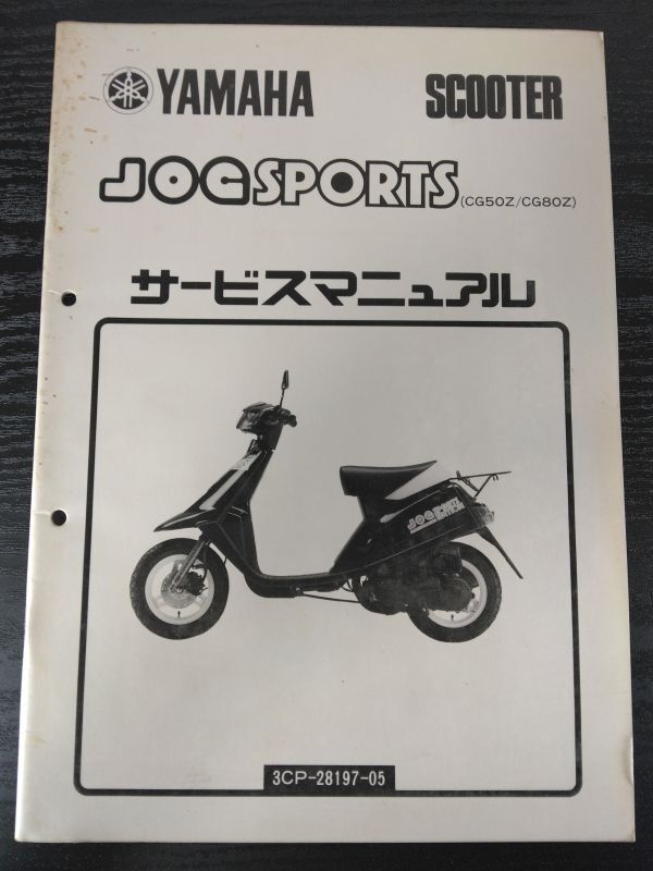 JOG SPORTS(CG50Z/CG80Z)(3CP-28197-05)(A-3CP/2XX/3CP1/2XX1/2JA/2GM)ジョグスポーツ YAMAHAサービスマニュアル(サービスガイド)拍卖
