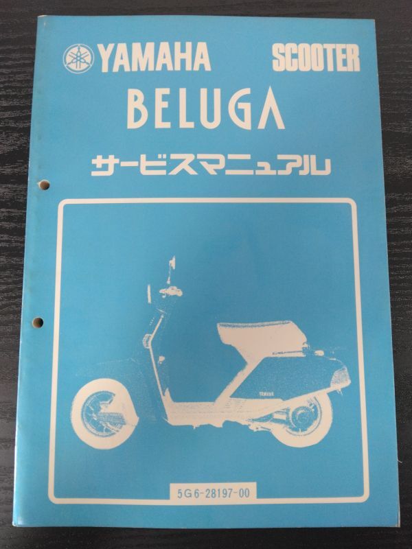 BELUGA(5G6-28197-00)(5G6/5G3)(5G6/5G7/5G3)ベルーガ YAMAHAサービスマニュアル(サービスガイド)拍卖