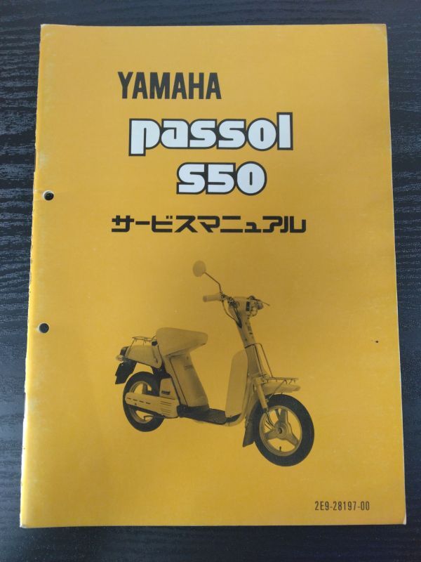 passol S50(2E9-28197-00)(2E9)パッソル S50 YAMAHAサービスマニュアル(サービスガイド)拍卖