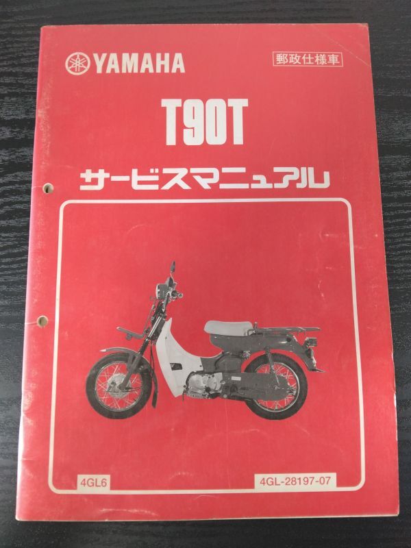 T90T 郵政仕様車(4GL6)(4GL-28197-07)(BC-UB01J)(B303E)YAMAHAサービスマニュアル(サービスガイド)拍卖