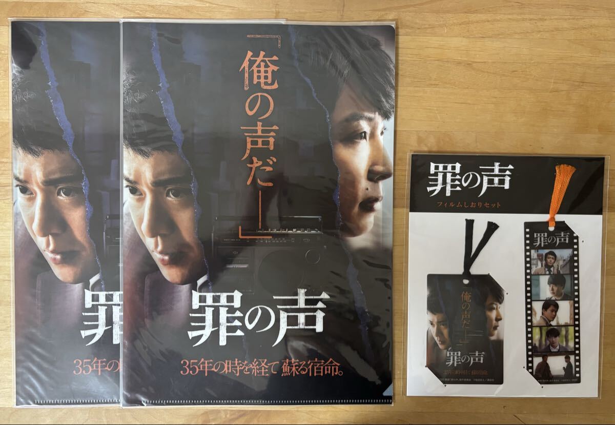 映画 「罪の声」星野源 小栗旬 クリアファイル2枚 フィルムしおりセット拍卖