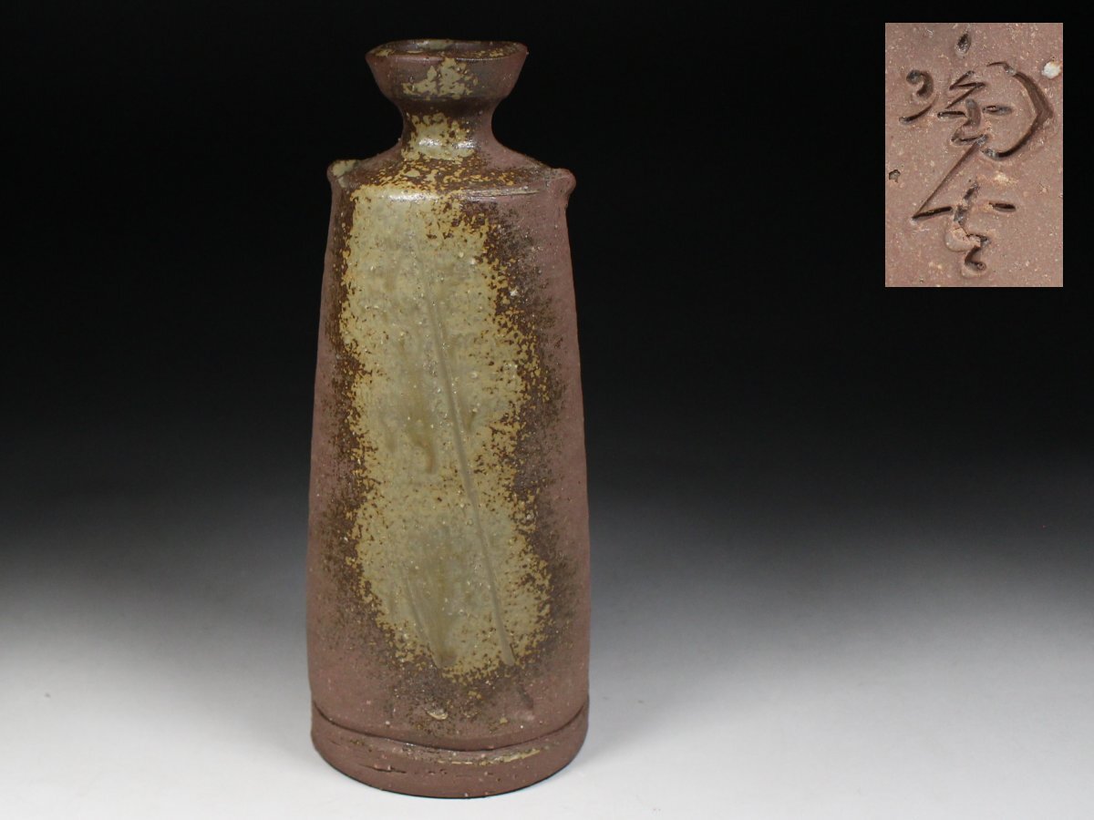 ◆備前・小西陶古・一輪挿し・花入・花瓶・花器・華道具◆a8181h拍卖