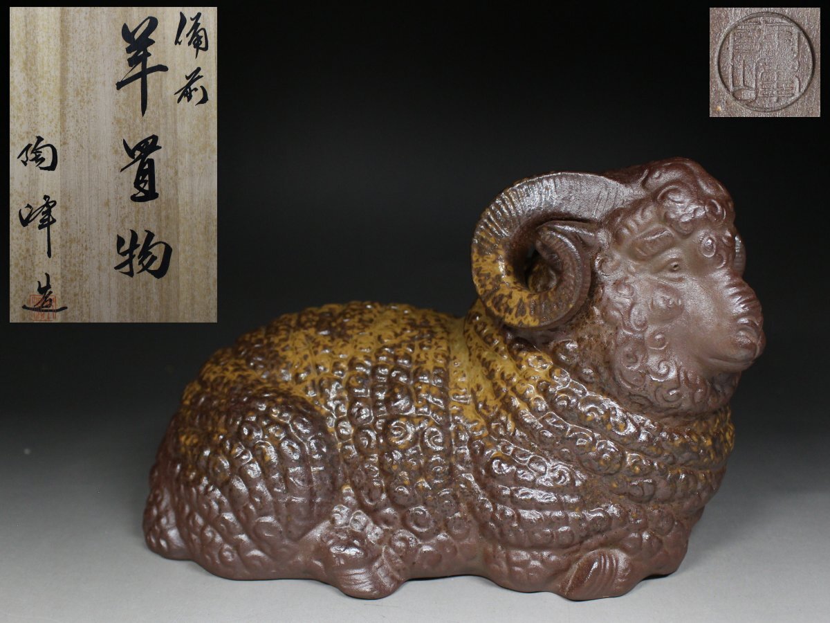 ◆備前・木村陶峰・羊・置物・干支・未・床置・縁起物・厄除・栞・共箱◆a8184h 拍卖