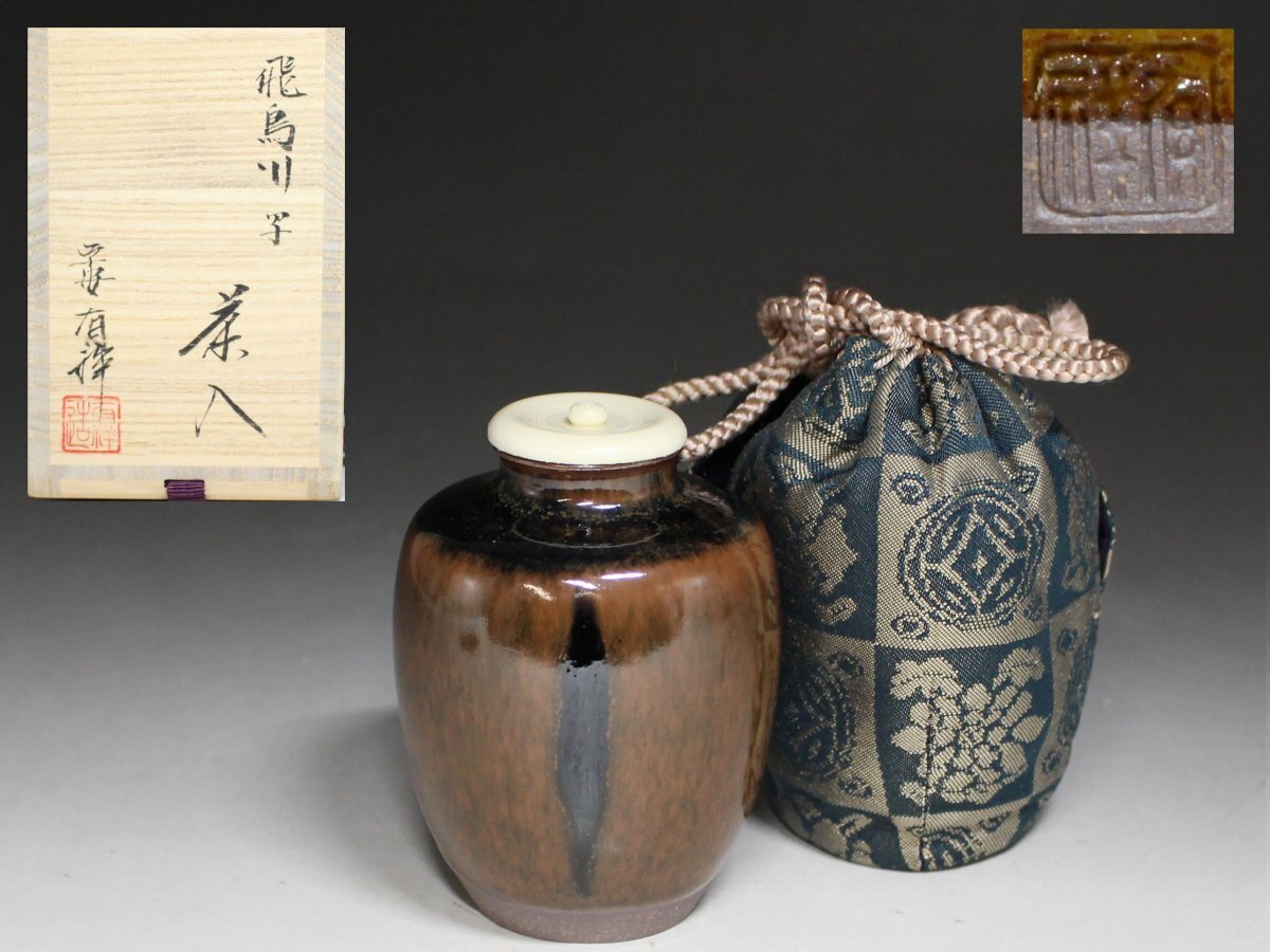 ◆京焼・笹田有祥・模 飛鳥川・平安 有祥・茶入・仕覆付・茶道具・煎茶道具・栞・共箱◆a2385M拍卖