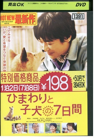 DVD ひまわりと子犬の7日間 堺雅人 レンタル落ち ZW01662拍卖