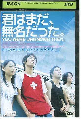 DVD 君はまだ、無名だった。 椿隆之 レンタル落ち ZW00854拍卖