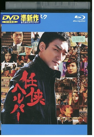 ブルーレイ 任侠ヘルパー 草なぎ剛 安田成美 レンタル落ち ZW02355拍卖