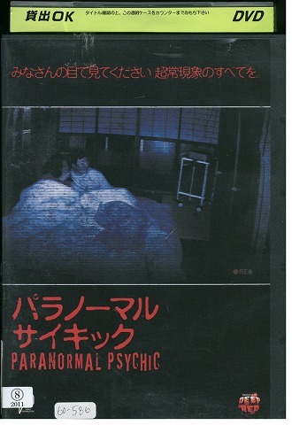 DVD パラノーマル サイキック 別見守 熊田藍夏 レンタル落ち ZW02154拍卖
