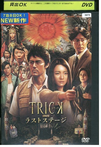 DVD TRICK トリック 劇場版 ラストステージ レンタル落ち ZW01420拍卖