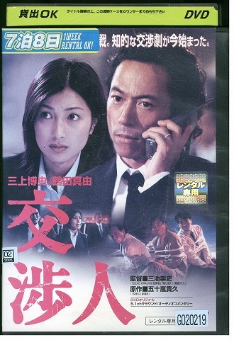 DVD 交渉人 三上博史 鶴田真由 レンタル落ち ZW00994拍卖