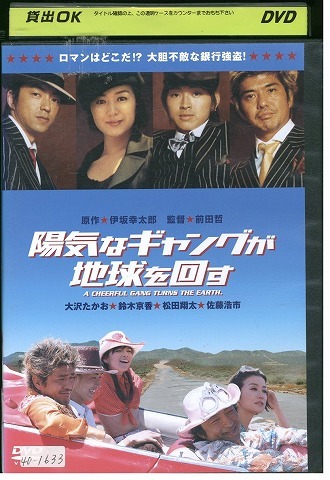 DVD 陽気なギャングが地球を回す 大沢たかお レンタル落ち ZW01896拍卖