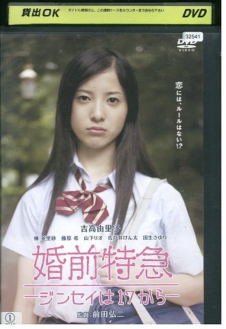 DVD 婚前特急 吉高由里子 レンタル落ち ZW01057拍卖