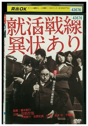 DVD 就活戦線異状あり 忽那汐里 大東俊介 レンタル落ち ZW01192拍卖