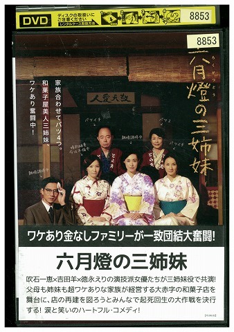 DVD 六月燈の三姉妹 吹石一恵 吉田羊 徳永えり 津田寛治 レンタル落ち ZW01966拍卖