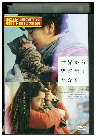 DVD 世界から猫が消えたなら 佐藤健 宮?あおい 濱田岳 レンタル落ち ZW01276拍卖