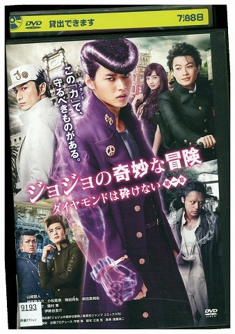 DVD ジョジョの奇妙な冒険 ダイヤモンドは砕けない 第一章 山?賢人 神木隆之介 小松菜奈 レンタル落ち ZW01174拍卖