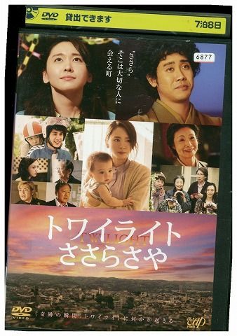 DVD トワイライト ささらさや新垣結衣 レンタル落ち ZW01421拍卖