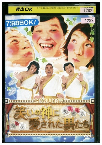 DVD 笑いの神に愛された男たち 上島竜兵 出川哲朗 狩野英孝 レンタル落ち ZW02109拍卖