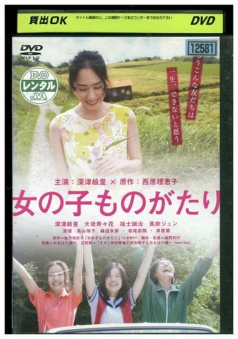 DVD 女の子ものがたり 深津絵里 レンタル落ち ZW00693拍卖