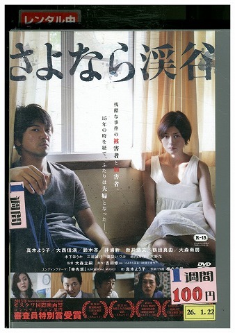 DVD さよなら渓谷 真木よう子 レンタル落ち ZW01082拍卖