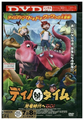 DVD ディノ・タイム 恐竜時代へGO!! レンタル落ち ZW00059拍卖