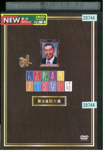 DVD 人志松本のすべらない話 第22回大会 レンタル落ち ZW02162拍卖
