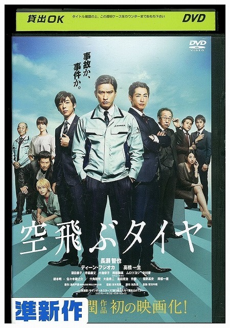 DVD 空飛ぶタイヤ 長瀬智也 レンタル落ち ZW01300拍卖