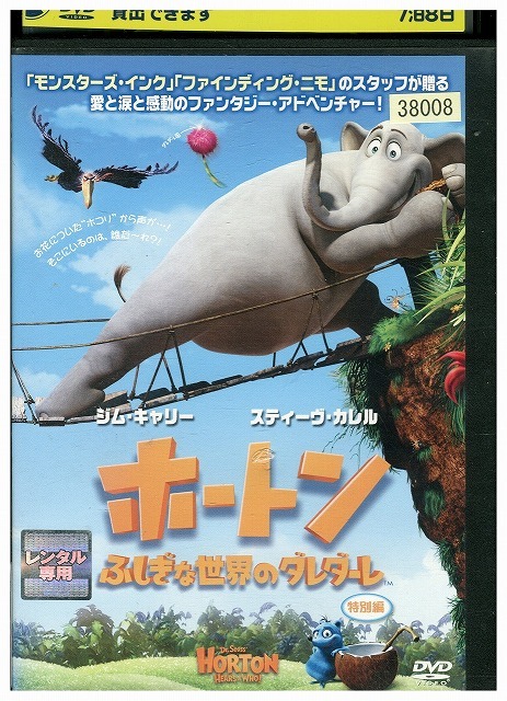 DVD ホートン ふしぎな世界のダレダーレ 特別編 レンタル落ち ZU00196拍卖