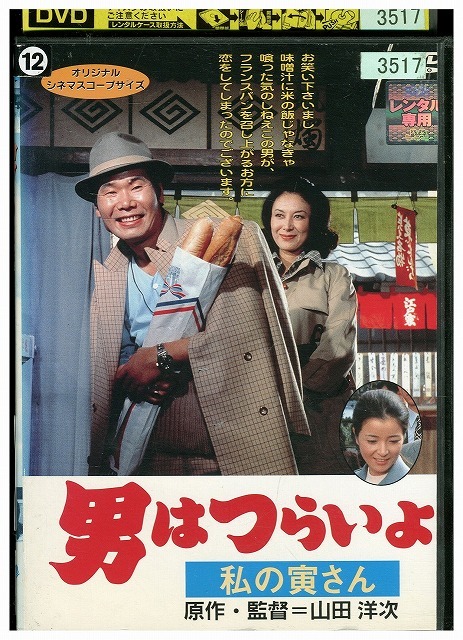 DVD 男はつらいよ 私の寅さん レンタル落ち ZW00701拍卖