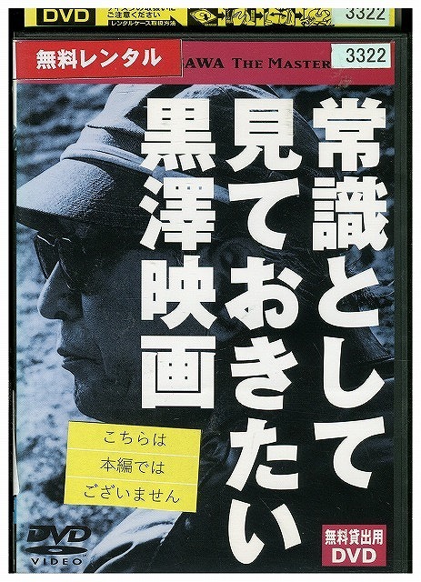 DVD 黒澤明監督22作品ハイライト集 レンタル落ち ZW02216拍卖