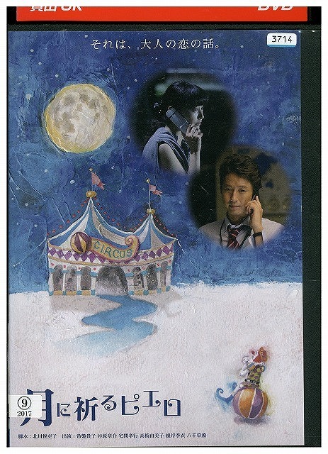 DVD 月に祈るピエロ レンタル落ち ZW01365拍卖