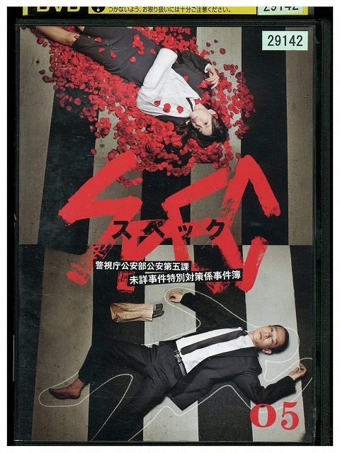 DVD SPEC スペック vol.5 戸田恵梨香 加瀬亮 レンタル落ち ZW02066拍卖