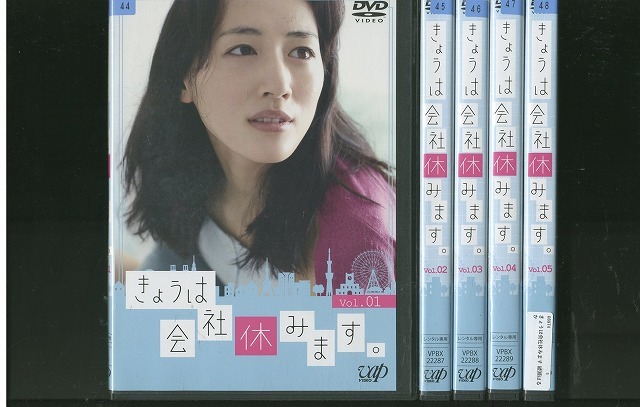 DVD きょうは会社休みます 綾瀬はるか 全5巻 ※ケース無し発送 レンタル落ち ZX95拍卖