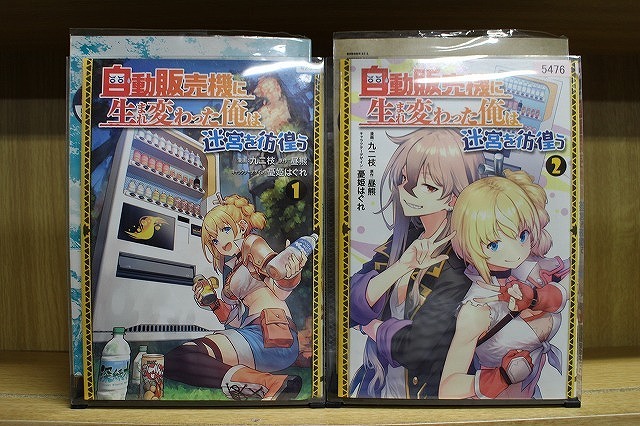 自動販売機に生まれ変わった俺は迷宮を彷徨う 全2巻セット 中古コミック A00702_comic拍卖
