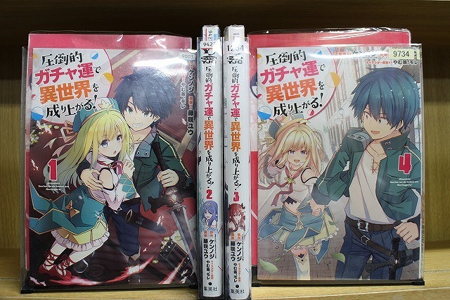 圧倒的ガチャ運で異世界を成り上がる! 全4巻セット 中古コミック A00558_comic拍卖
