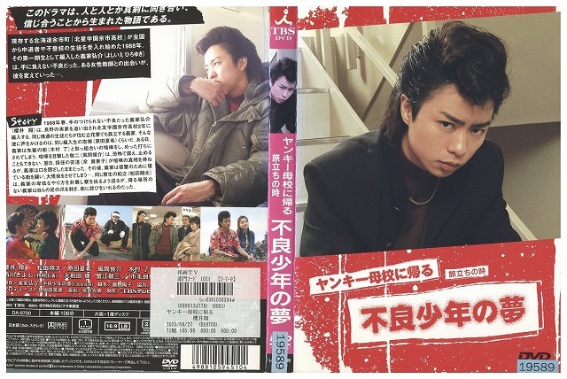 DVD ヤンキー母校に帰る 旅立ちの時 不良少年の夢 櫻井翔 レンタル落ち ZW01854拍卖