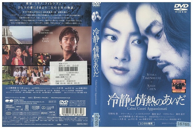 DVD 冷静と情熱のあいだ 竹野内豊 ケリーチャン 篠原涼子 椎名桔平 レンタル落ち ZW01956拍卖